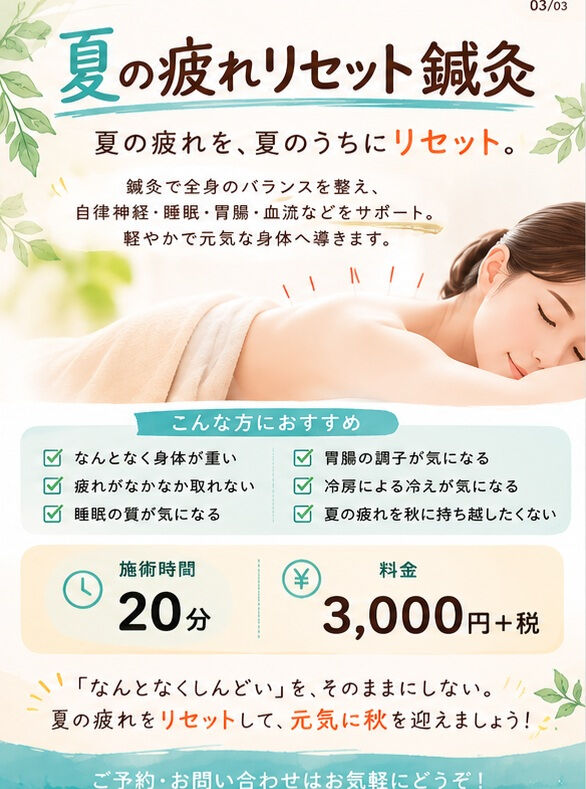 夏の疲れ、鍼で解消しませんか？💆‍♂️