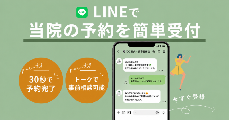 LINEで当院の予約を簡単受